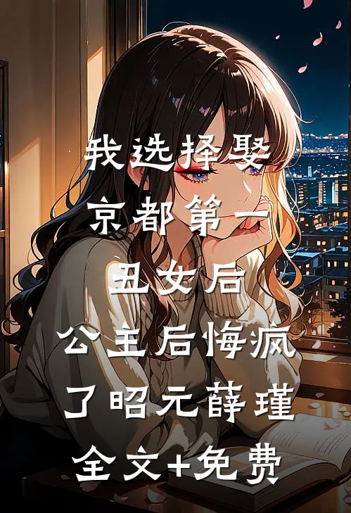 我选择娶京都第一丑女后，公主后悔疯了昭元薛瑾全文+免费
