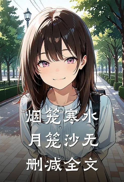 烟笼寒水月笼沙无删减全文