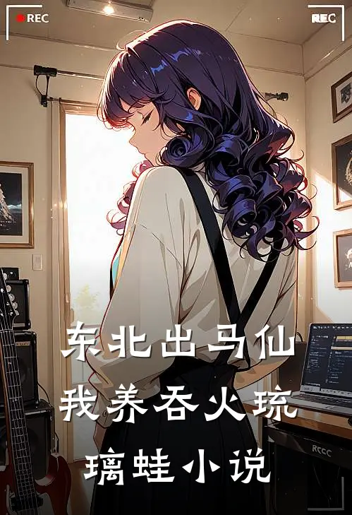 东北出马仙：我养吞火琉璃蛙小说