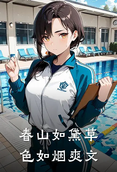 春山如黛草色如烟爽文