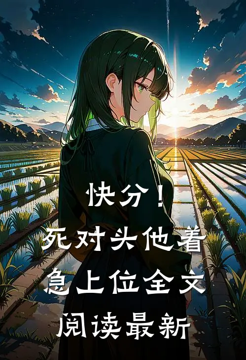 快分！死对头他着急上位全文阅读最新