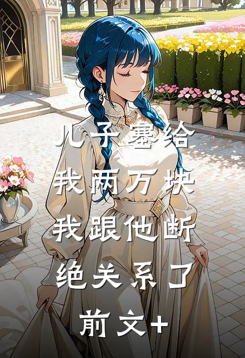 儿子塞给我两万块，我跟他断绝关系了前文+