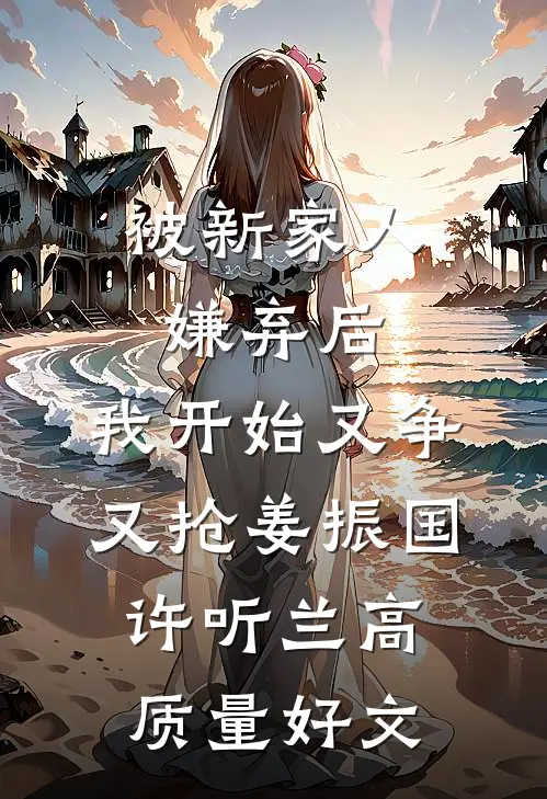 老公与白月光上热搜全球完整文集