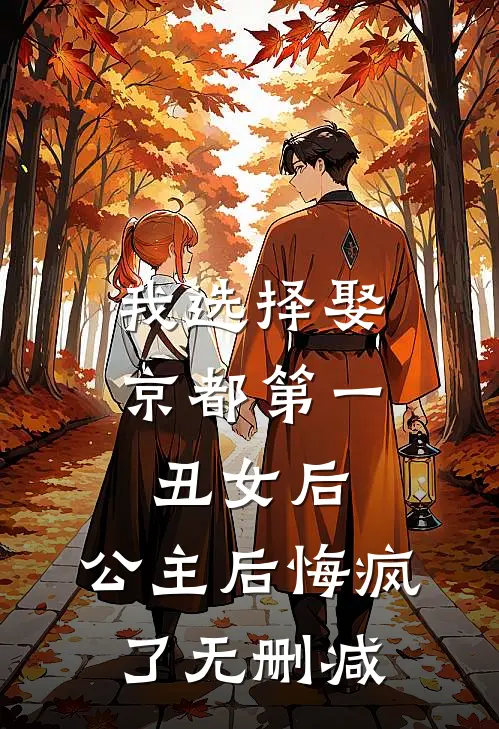 我选择娶京都第一丑女后，公主后悔疯了无删减