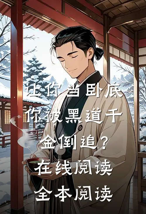 让你当卧底，你被黑道千金倒追？在线阅读全本阅读