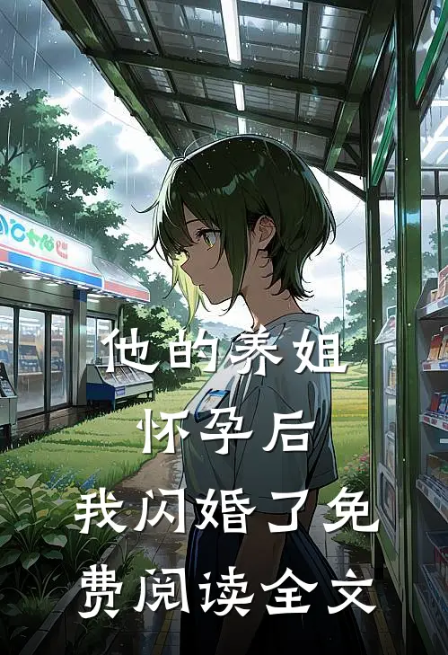 他的养姐怀孕后，我闪婚了免费阅读全文