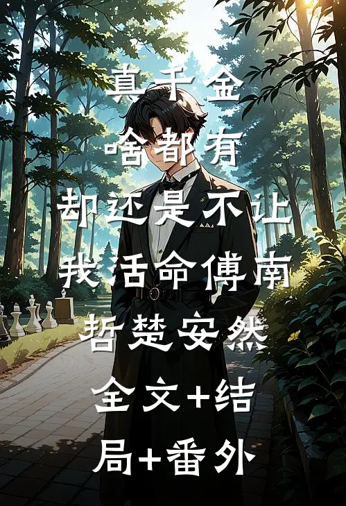 真千金啥都有，却还是不让我活命傅南哲楚安然全文+结局+番外