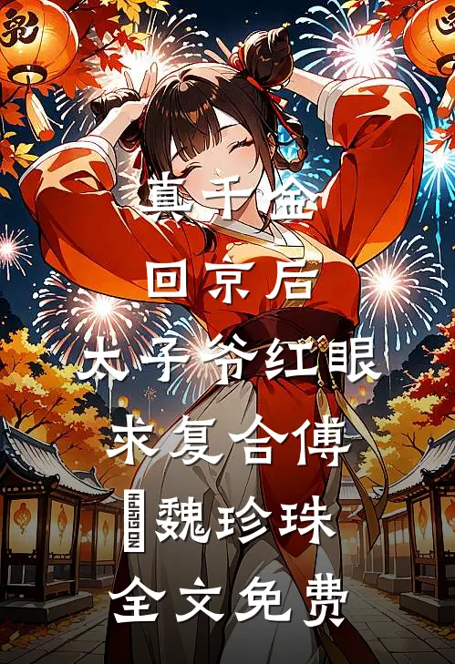 侯府弃我若弊履，我携系统掌生死番外