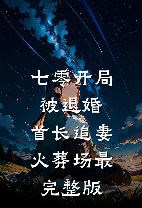 七零开局被退婚，首长追妻火葬场最完整版