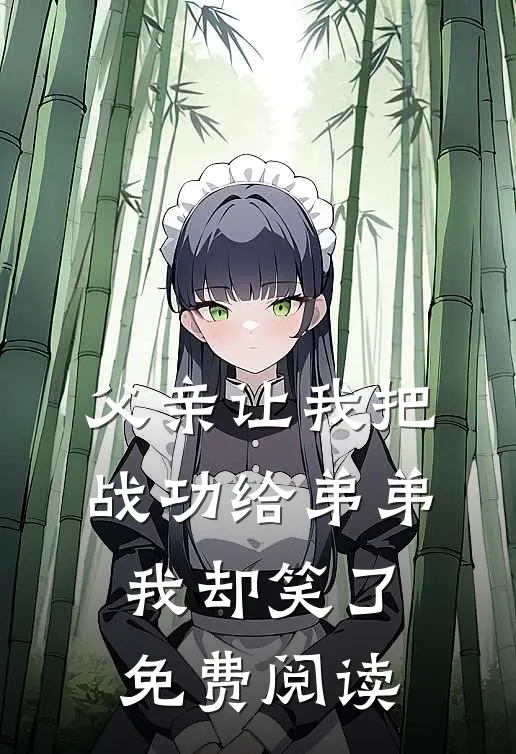 外勤一年，同事伪造了我的学历把我赶出公司小说大结局