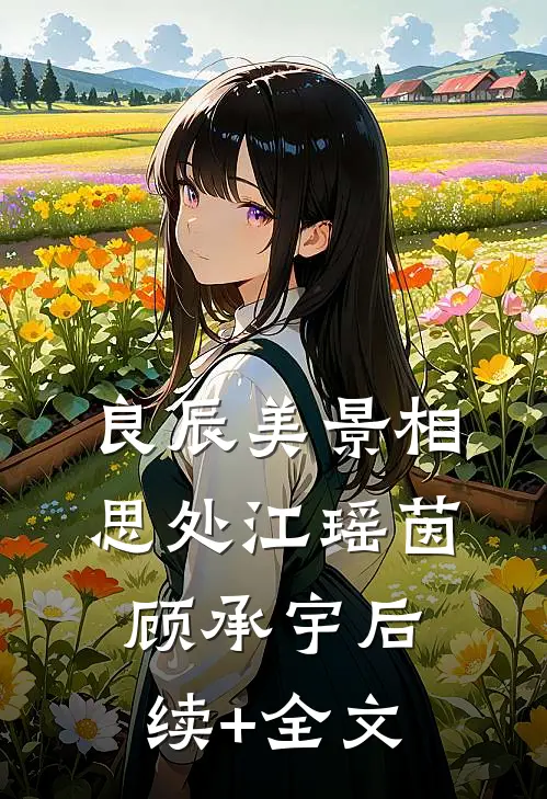 良辰美景相思处江瑶茵顾承宇后续+全文