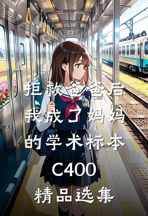 拒救爸爸后，我成了妈妈的学术标本C400精品选集