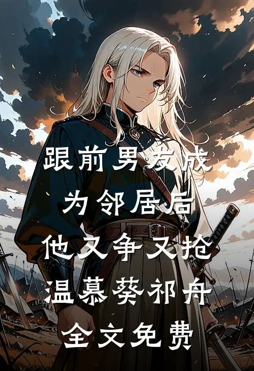 爱体面的长姐江瑜江满全集