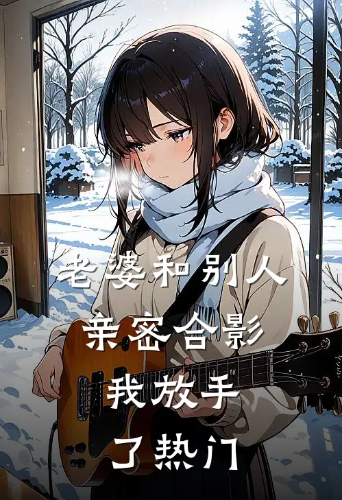 老婆和别人亲密合影，我放手了热门