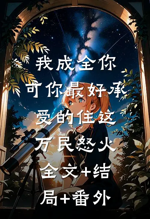 我成全你，可你最好承受的住这万民怒火:全文+结局+番外