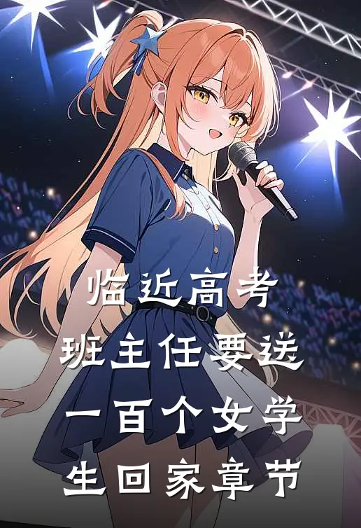 临近高考，班主任要送一百个女学生回家章节