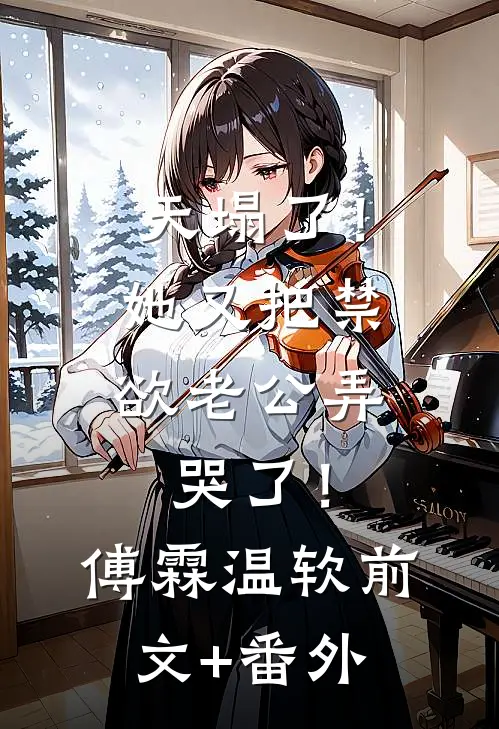 闺蜜逼我探皇陵，我反手赐其长生玥玥李赫大结局