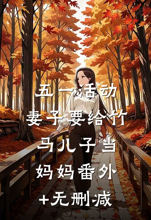 五一活动，妻子要给竹马儿子当妈妈番外+无删减