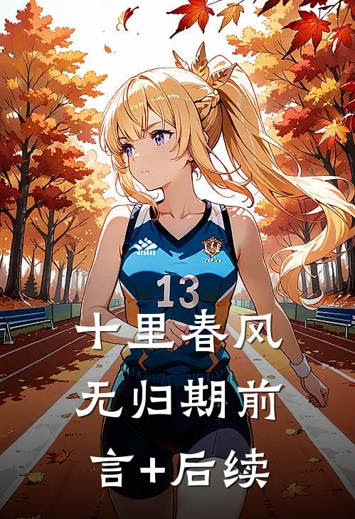 十里春风无归期前言+后续