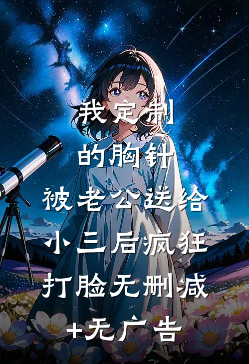我定制的胸针，被老公送给小三后疯狂打脸无删减+无广告
