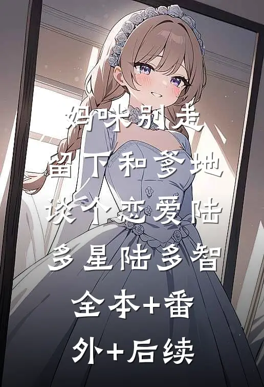妈咪别走，留下和爹地谈个恋爱陆多星陆多智:全本+番外+后续