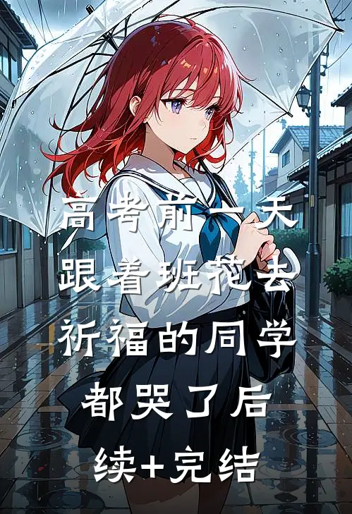 高考前一天，跟着班花去祈福的同学都哭了后续+完结