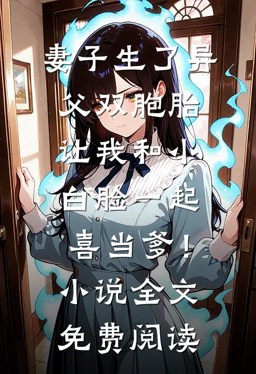 妻子生了异父双胞胎，让我和小白脸一起喜当爹！小说全文免费阅读