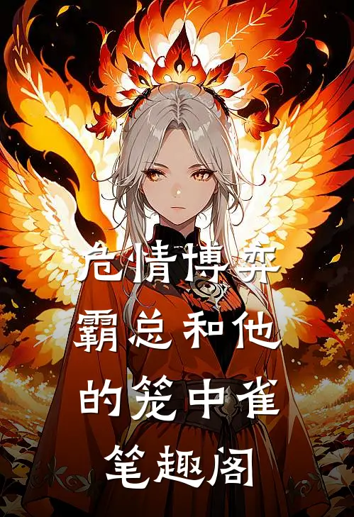 危情博弈：霸总和他的笼中雀笔趣阁