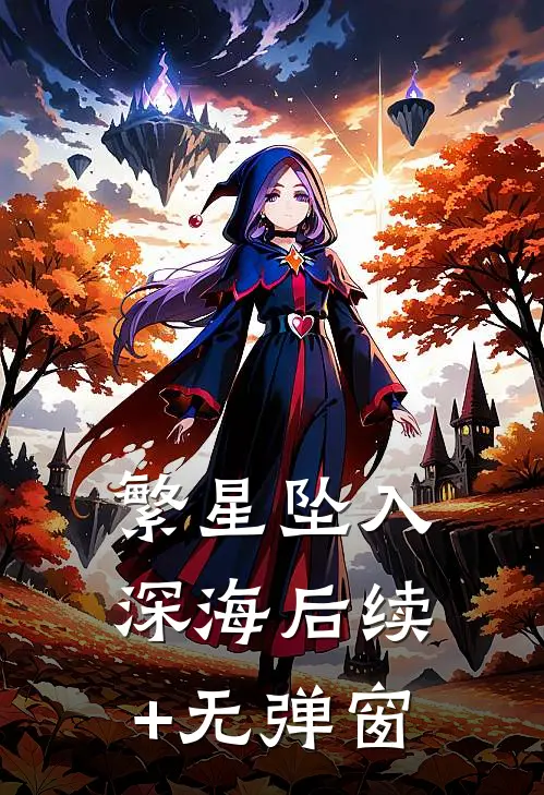 繁星坠入深海后续+无弹窗