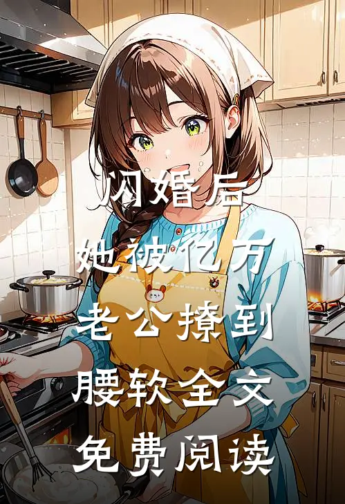 闪婚后，她被亿万老公撩到腰软全文免费阅读