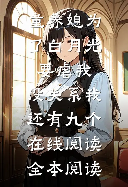 童养媳为了白月光要虐我，没关系我还有九个在线阅读全本阅读