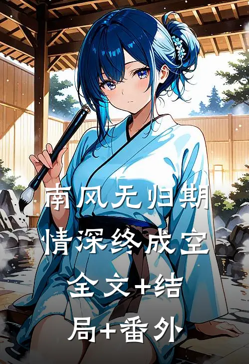 南风无归期，情深终成空全文+结局+番外