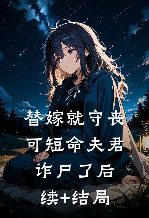 替嫁就守丧，可短命夫君诈尸了后续+结局