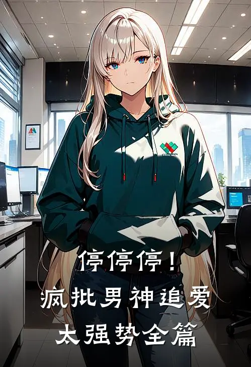 停停停！疯批男神追爱太强势全篇