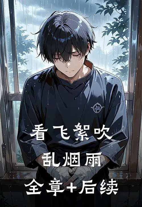 看飞絮吹乱烟雨:全章+后续