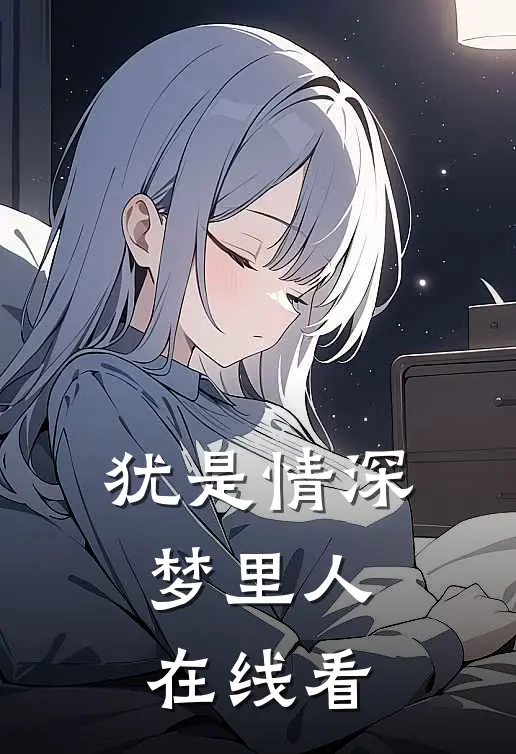 犹是情深梦里人在线看