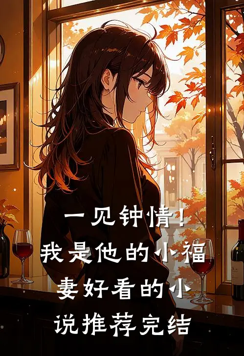 一见钟情！我是他的小福妻好看的小说推荐完结