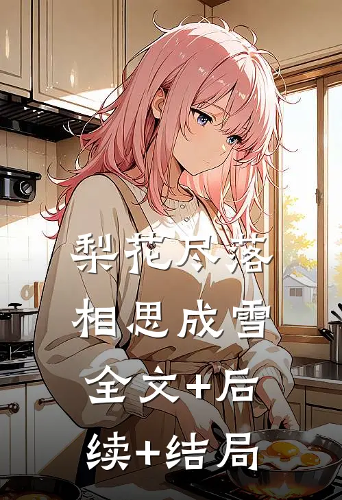 梨花尽落，相思成雪:全文+后续+结局
