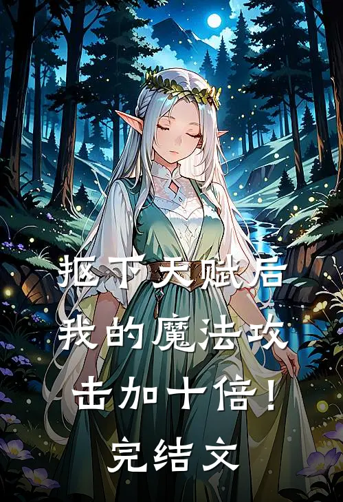 抠下天赋后，我的魔法攻击加十倍！完结文