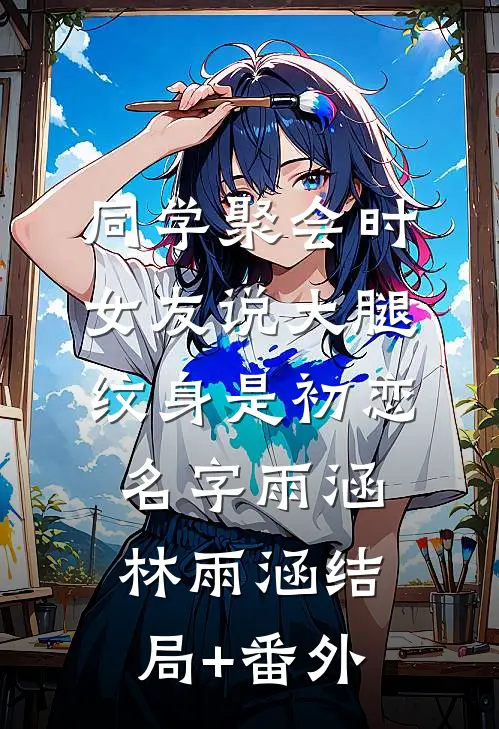 年代文的恶毒前妻，但幸福起来了无删减+无广告