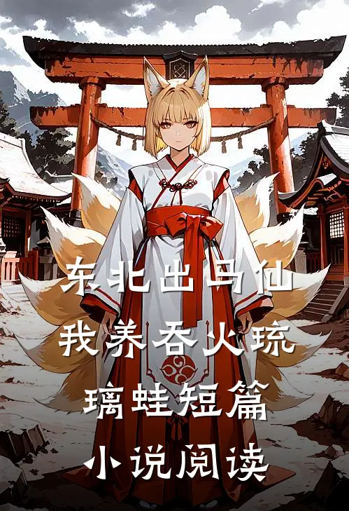 东北出马仙：我养吞火琉璃蛙短篇小说阅读
