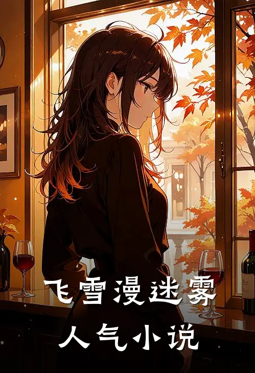 飞雪漫迷雾人气小说