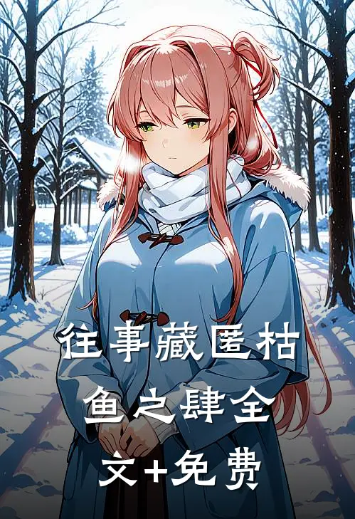 往事藏匿枯鱼之肆全文+免费