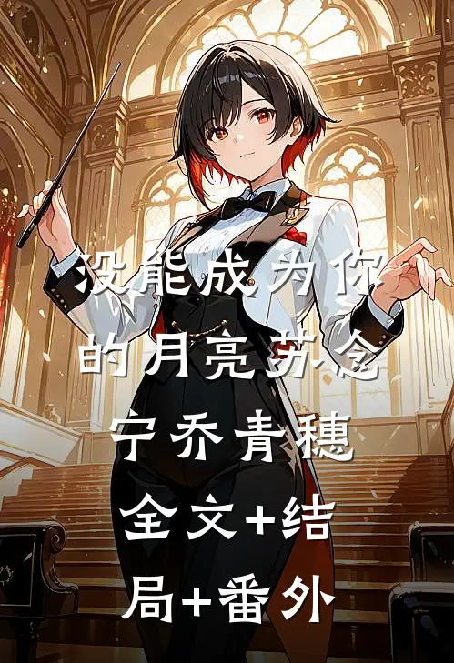没能成为你的月亮苏念宁乔青穗全文+结局+番外