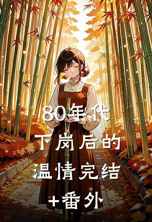 80年代，下岗后的温情完结+番外