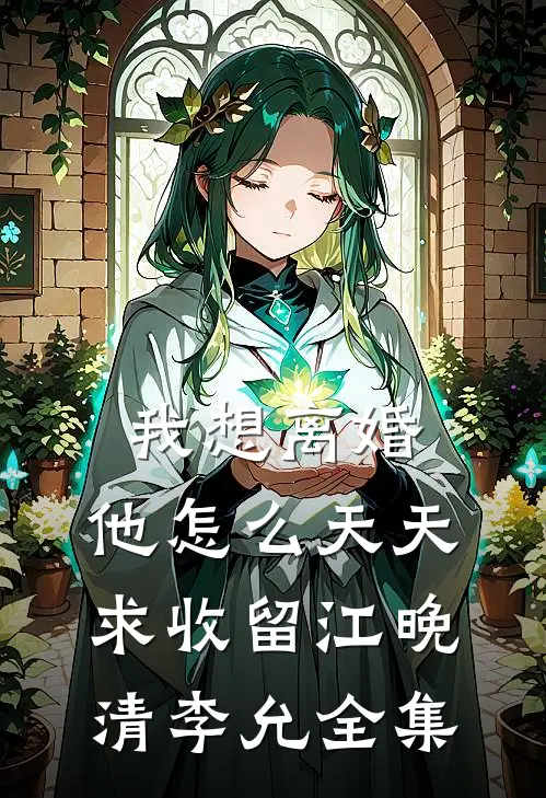 我想离婚，他怎么天天求收留江晚清李允全集