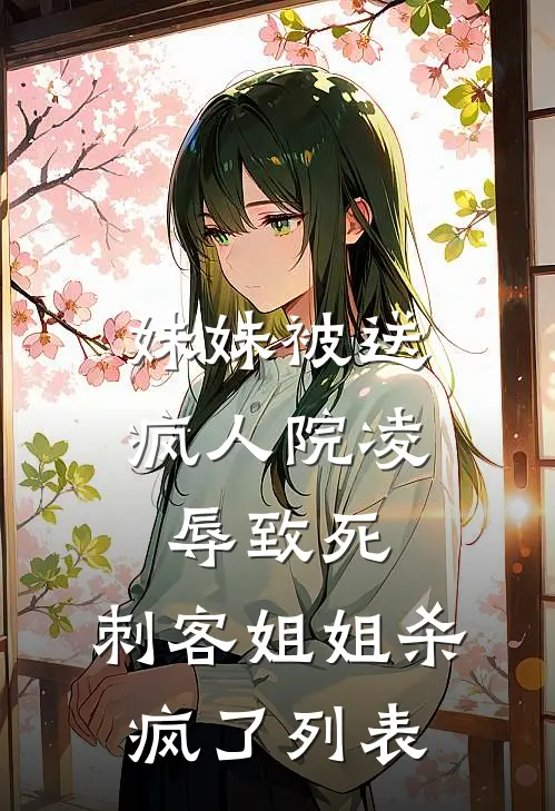 妹妹被送疯人院凌辱致死，刺客姐姐杀疯了列表
