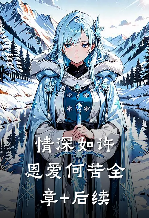 情深如许，恩爱何苦全章+后续
