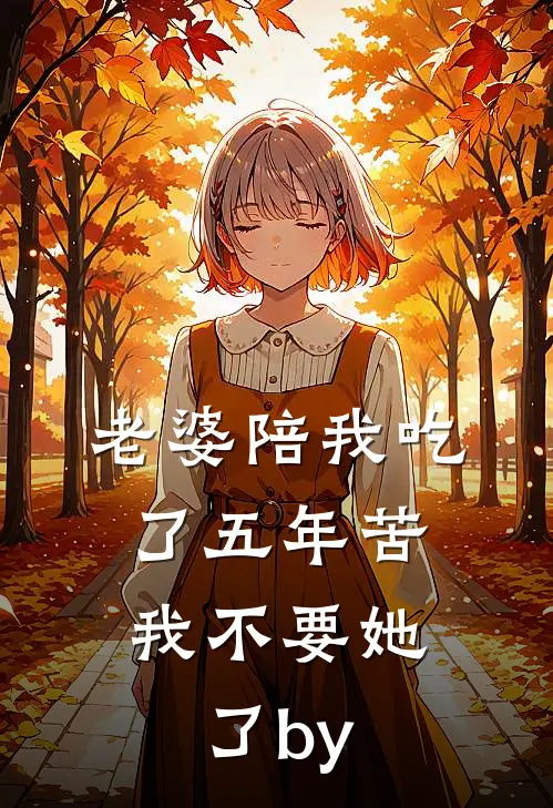 老婆陪我吃了五年苦，我不要她了by
