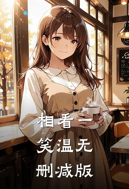 相看一笑温无删减版